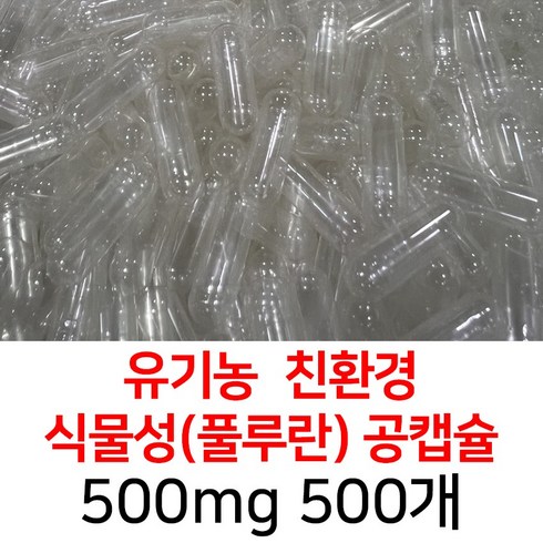 일인용캡슐 - 라이프건강 유기농공캡슐(500mg 500개) 식약허가통과, 1개