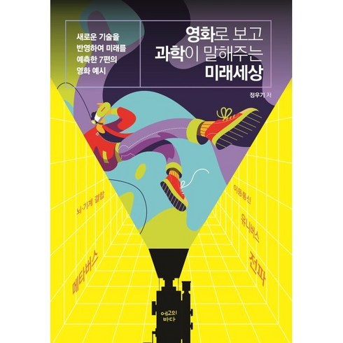 영화로 보고 과학이 말해주는 미래세상:새로운 기술을 반영하여 미래를 예측한 7편의 영화 예시, 정우기 저, 에고의바다