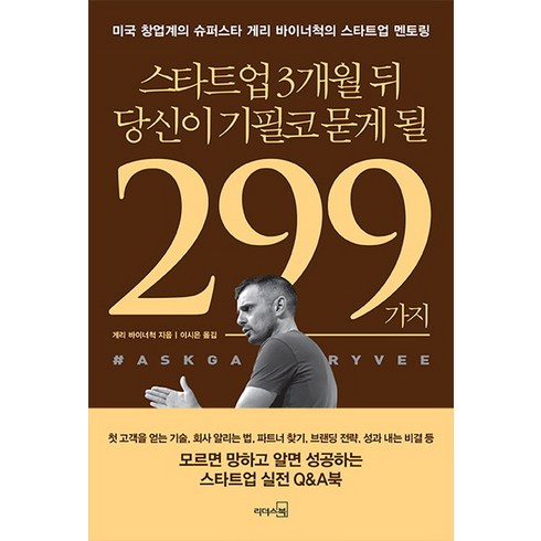 스타트업 3개월 뒤 당신이 기필코 묻게 될 299가지, 리더스북, 게리 바이너척