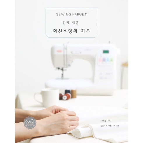 퀸즈소잉 - 소잉 하루에 Vol 11: 진짜 쉬운 머신소잉의 기초, 코하스아이디, 코하스아이디 소잉스토리 저