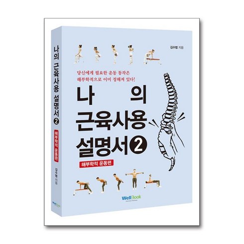 나의 근육 사용설명서 2(해부학적 운동편), 김수범, 웰북