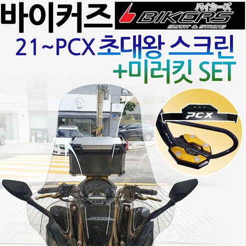 당일발송 바이커즈 2021~PCX스크린 PCX미러킷 PCX초대왕스크린 PCX거울 바이커스/BIKERS PCX쉴드 PCX대형 바람막이 PCX튜닝스크린 PCX튜닝백미러 PCX대왕스크린, 쿠/BK03+미러킷+DH023-F5, 1개