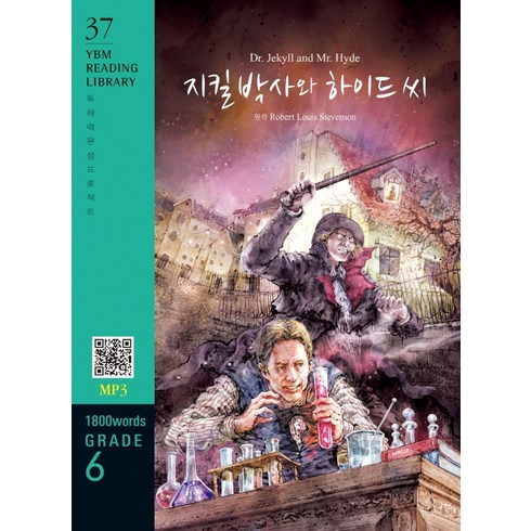 지킬앤하이드책 - Dr. Jekyll and Mr. Hyde(지킬 박사와 하이드 씨)(1 800 words Grade 6), YBM