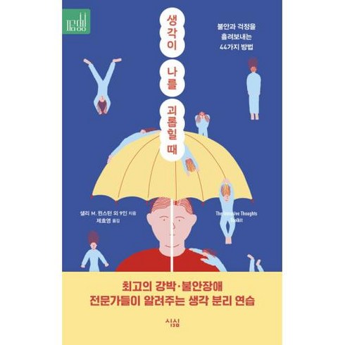 생각이 나를 괴롭힐 때 -지금당장 3, 심심, 데이비드 A. 카보넬 외 9인