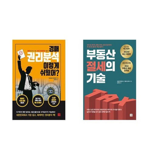 (송희창 세트) 경매 권리분석 이렇게 쉬웠어? + 부동산 절세의 기술 (전2권)