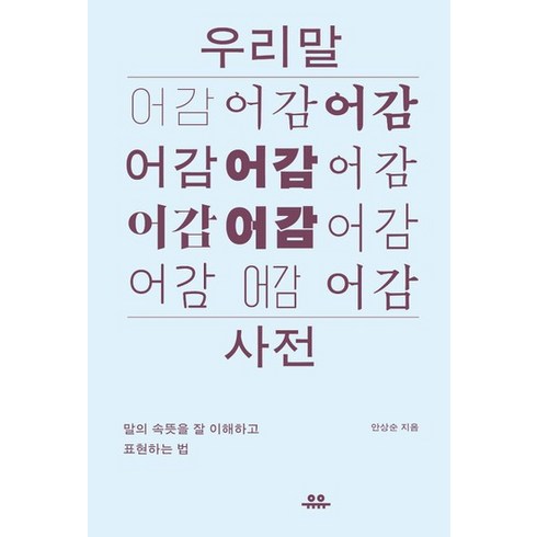 유유 우리말 어감사전 - 말의 속뜻을 잘이해하고 표현하는법, 없음