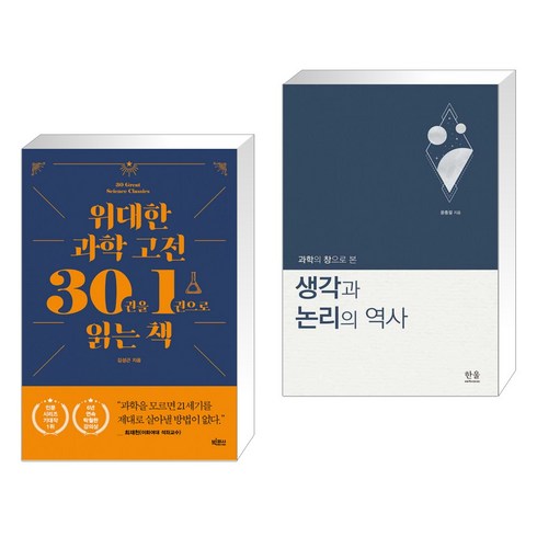 위대한 과학 고전 30권을 1권으로 읽는 책 + 과학의 창으로 본 생각과 논리의 역사 (전2권)