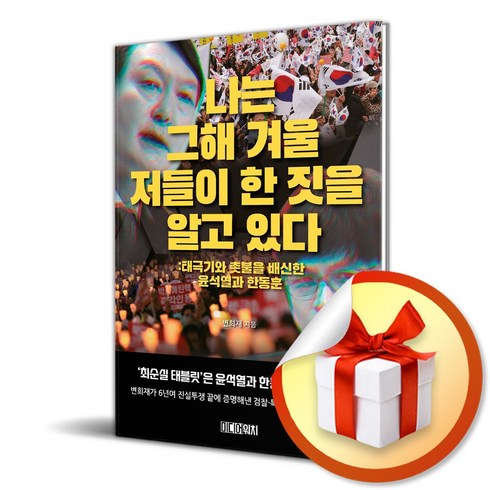 변희재책 - 나는 그해 겨울 저들이 한 짓을 알고 있다 (사 은 품 증 정), 비닐포장 함