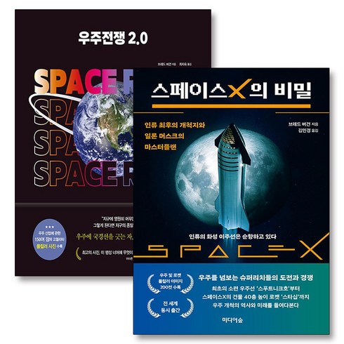 스페이스x의비밀 - 스페이스 X의 비밀 우주전쟁 2.0 브래드버건 책 세트 (전2권), 미디어숲