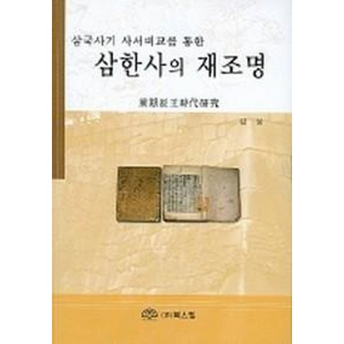 삼한사의재조명 - 삼한사의 재조명, 북스힐, 김상