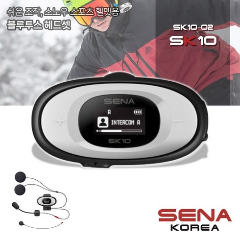 세나 SK10 헬멧 블루투스5 헤드셋 스키 스노우보드 초대용량 배터리 SK10-02