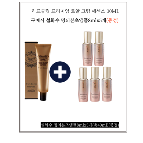 하프클럽 프리미엄 로얄 크림 에센스 30ML /설화수명의본초앰플8mlx5개, 5개, 0.03l