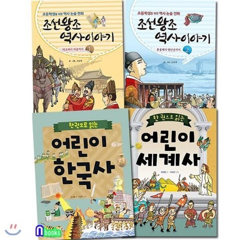 한권으로읽는한국사 - [전집] 한 권으로 읽는 한국사+세계사+만화 조선왕조 역사이야기 1-2 세트/전4권, 상서각(전집)