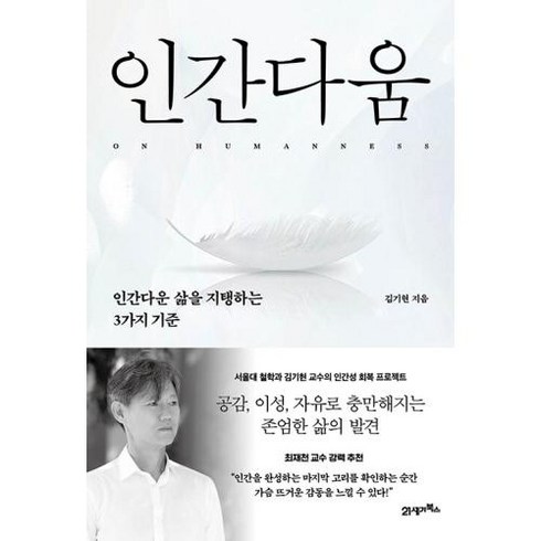 인간다움:인간다운 삶을 지탱하는 3가지 기준, 21세기북스, 김기현