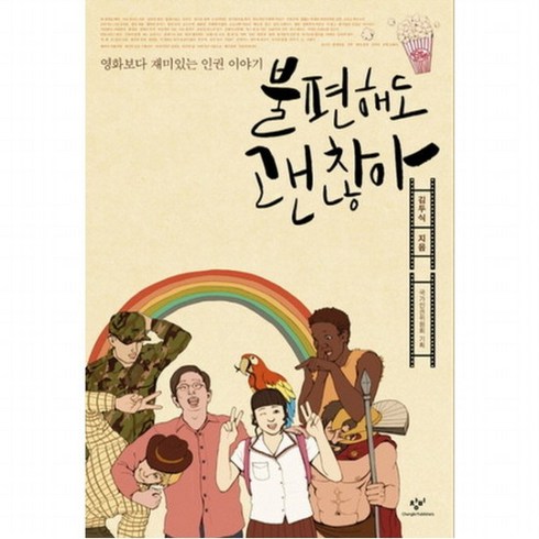 불편해도괜찮아 - 불편해도 괜찮아 : 영화보다 재미있는 인권 이야기, 없음