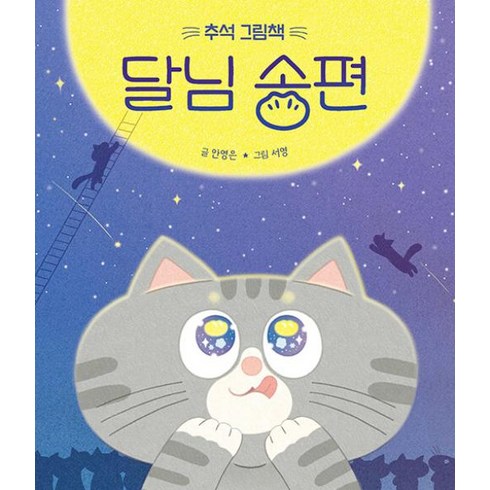 추석동화 - 추석 그림책달님 송편