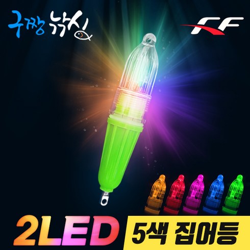 구짱낚시 2LED 5색 갈치 집어등 건전지포함 채비 바늘 칼치 낚시, 5색(MPM-06), FF 2LED 집어등