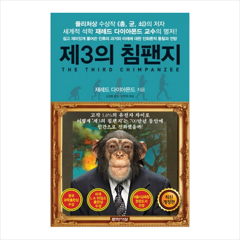 제3의침팬지 - 제3의 침팬지 + 쁘띠수첩 증정, 재레드 다이아몬드