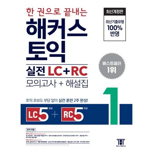 한권으로끝내는해커스토익 - 한 권으로 끝내는 해커스 토익 실전 LC+RC (모의고사+해설집) 1 : Listening 5회분 + Reading 5회분 / 토익 초보도 부담 없이 실전 훈련 2주 완성, 해커스어학연구소