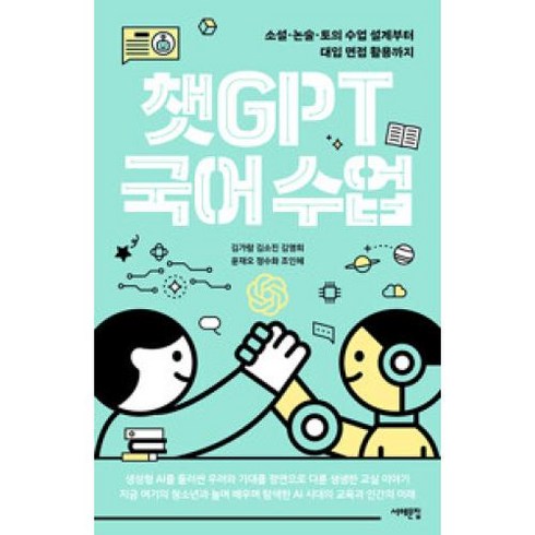 챗GPT 국어 수업 : 소설·논술·토의 수업 설계부터 대입 면접 활용까지, 김가람,김소진,김영희,윤재오,정수화,조인혜 공저, 서해문집