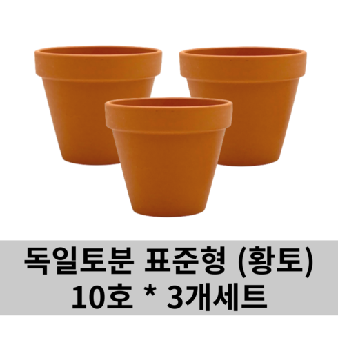 독일 토분 표준형, 오리지널 황토, 3개