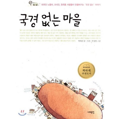 국경 없는 마을, 서해문집, 박채란 글,사진/한성원 그림