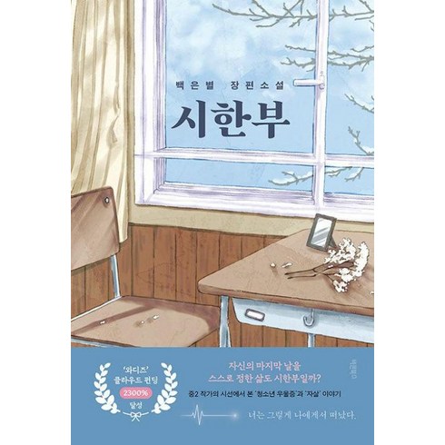 차정은시집 - [바른북스]시한부 : 백은별 장편소설, 바른북스