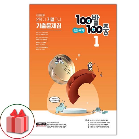 2023년 가성비 최고 백발백중 수학 - 선물+2023년 백발백중 수학 기출문제집 중학 1-2 기말고사, 중등1학년