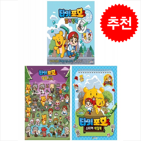 타키 포오 스티커색칠북+컬러링북+말랑스티커 세트 + 바빠연습장 증정, 대원키즈, 도서