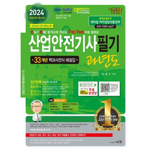 2024 산업안전기사필기 과년도:ISO 9001:2015 / KOITA 안전연구소 인정, 2024 산업안전기사필기 과년도, 정재수(저),세화,(역)세화,(그림)세화, 세화