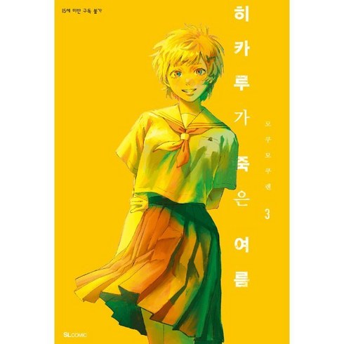 히카루가 죽은 여름 3 특별판, 디앤씨미디어(D&C미디어), SL Comic (SL코믹)
