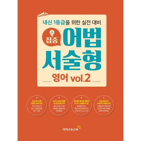 집중 어법 서술형 영어 vol.2 (2023년) : 내신 1등급을 위한 실전 대비, 이지수능교육, OSF9788966629183