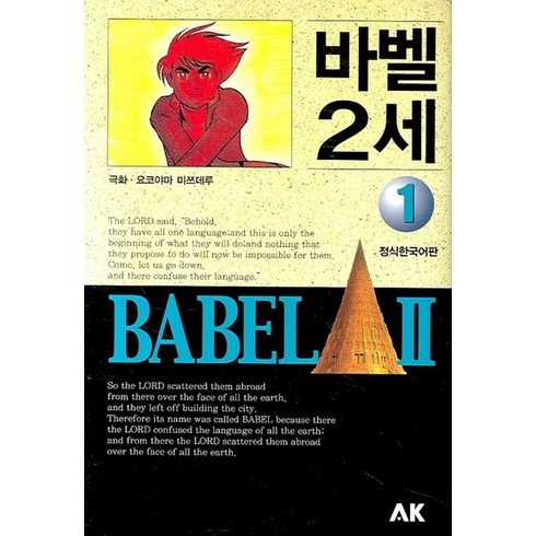 바벨2세 - 바벨 2세 1, AK(에이케이 커뮤니케이션즈)