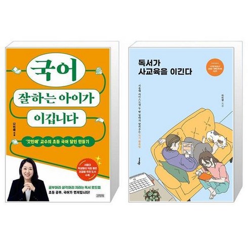 국어잘하는아이가이깁니다 - 국어 잘하는 아이가 이깁니다 + 독서가 사교육을 이긴다 (마스크제공)