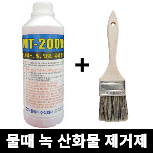 MT200V 1L 타일 물때 스테인레스 녹 철 법랑 스텐 녹물 제거제 산화물 얼룩 제거 세제 원폴리머 세척제, 1개