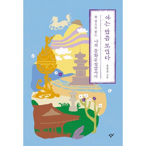 한권으로읽는나의문화유산답사기 - 아는 만큼 보인다:한 권으로 읽는 나의 문화유산답사기, 창비, 아는 만큼 보인다, 유홍준(저),창비,(역)창비,(그림)창비