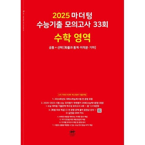 마더텅빨간책 - 마더텅 수능기출 모의고사-빨간책 (2024년), 33회 수학 공통+선택, 고등