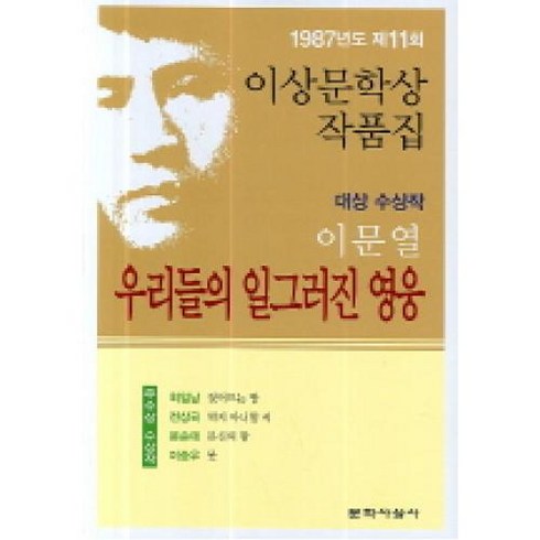 우리들의 일그러진 영웅(1987년도 제11회 이상문학상작품집), 문학사상사, 이문열 저