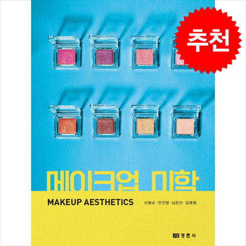 메이크업 미학 + 쁘띠수첩 증정, 이화순, 경춘사