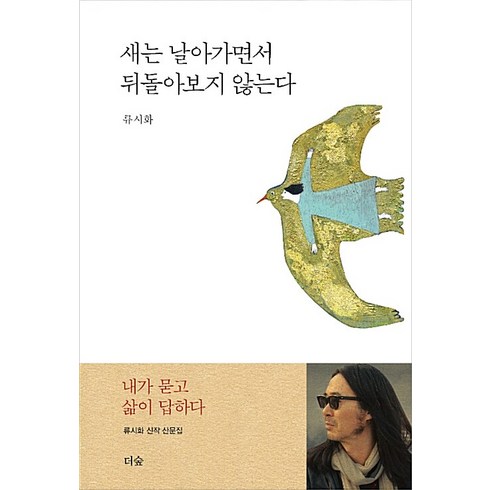 새는날아가면서뒤돌아보지않는다 - 새는 날아가면서 뒤돌아보지 않는다 / 더숲, 상세페이지 참조, 상세페이지 참조