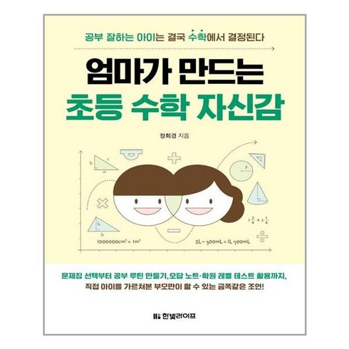 한빛라이프 엄마가 만드는 초등 수학 자신감 (마스크제공) 03/30 예약판매, 단품