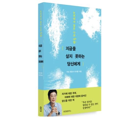 지금을살지못하는당신에게 - (이지훈 위즈덤하우스) 지금을 살지 못하는 당신에게, 분철안함