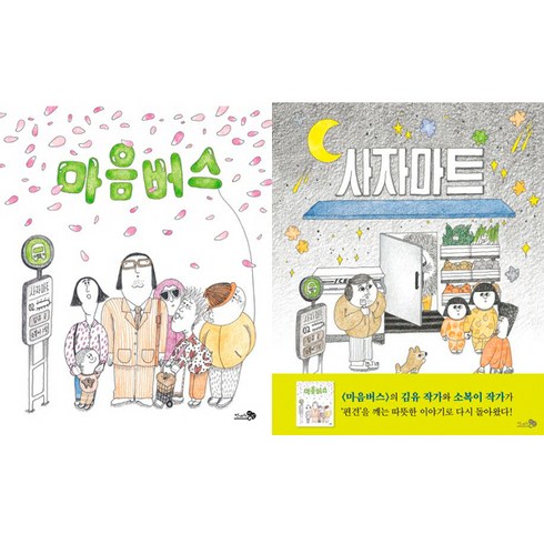 사자마트 - 김유 작가 2권세트 - 마음버스 ＋ 사자마트