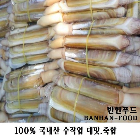 반한푸드 국내 서해안산 자연산 죽합(대맛) 250g, 1개