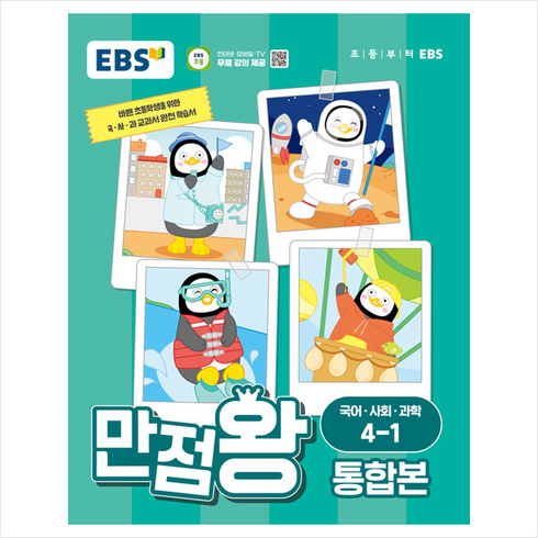 2024 EBS 만점왕 통합본 국어.사회.과학 4-1 + 학습노트 증정, 국어