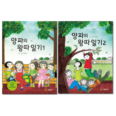 양파의왕따일기 - 양파의 왕따 일기 1-2 (전2권) 세트 + 바빠연습장 증정