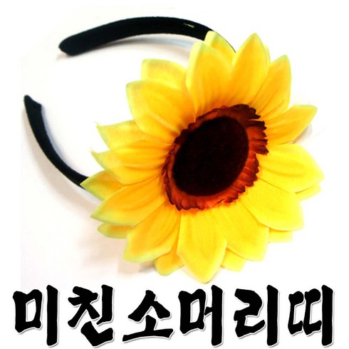 미친소머리띠 해바라기머리띠 꽃머리띠