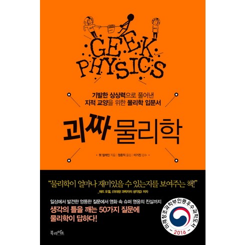 괴짜생태학 - 괴짜 물리학:기발한 상상력으로 풀어낸 지적 교양을 위한 물리학 입문서, 북라이프, 렛 얼레인