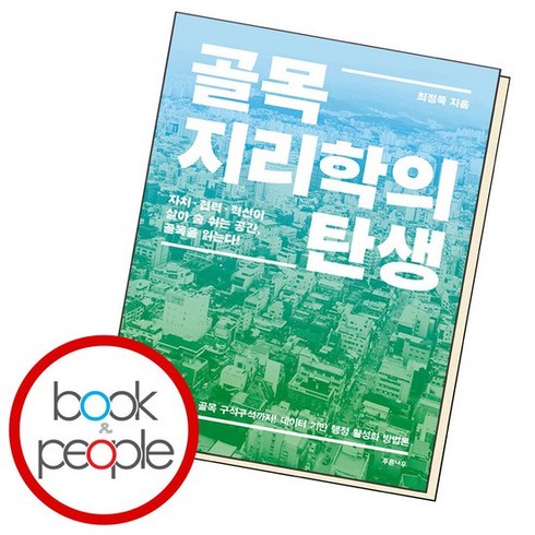 골목지리학의탄생 - 골목지리학의 탄생 ., 없음