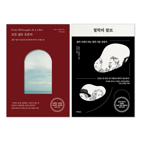 모든삶은흐른다 - 철학의 쓸모 + 모든 삶은 흐른다 세트(전2권)